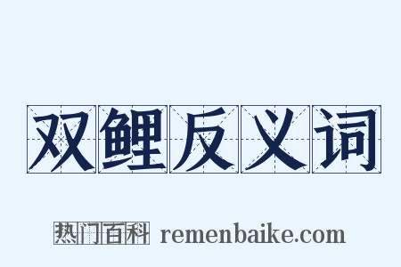 双鲤反义词是什么意思的图片